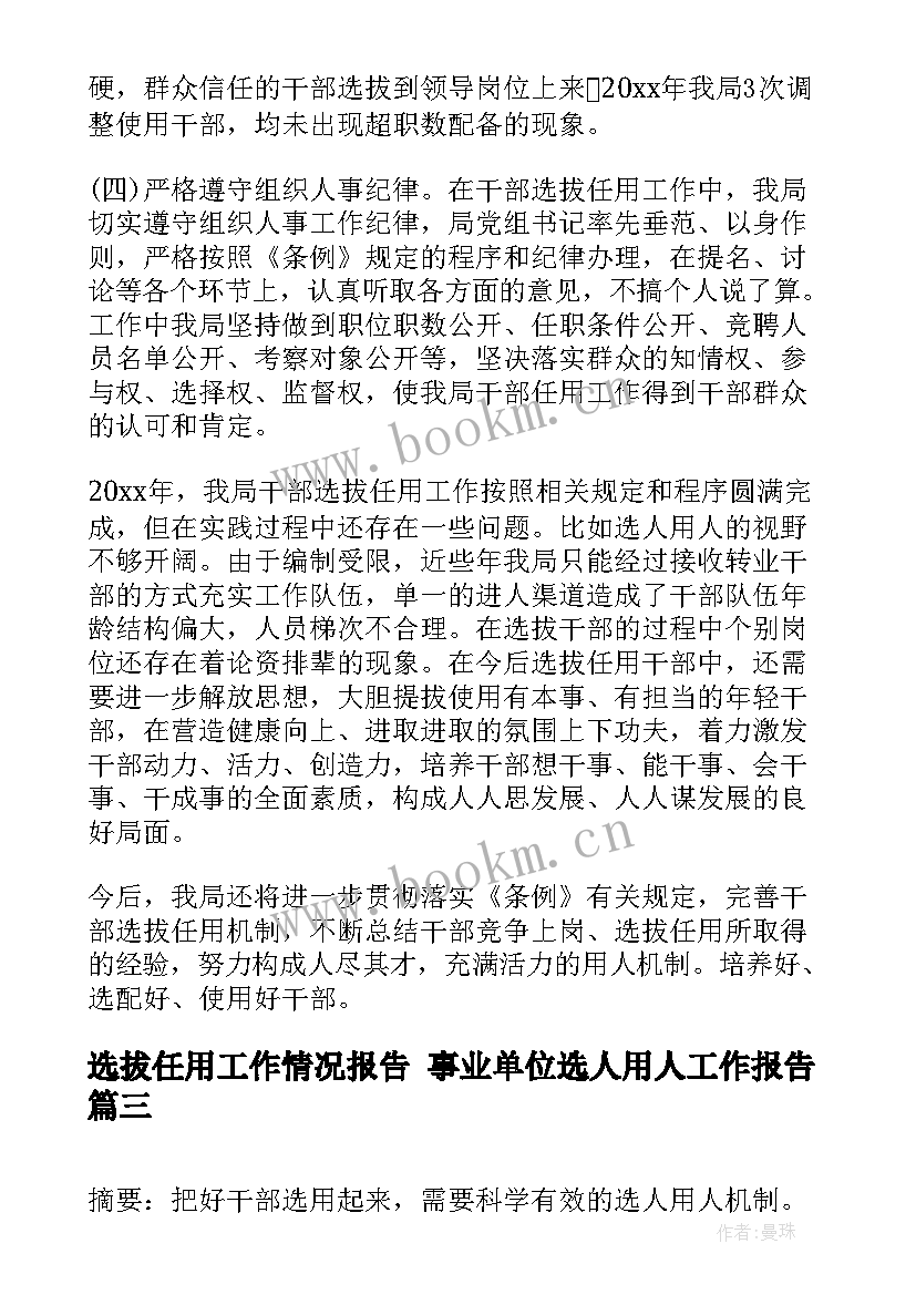 最新选拔任用工作情况报告 事业单位选人用人工作报告(汇总5篇)