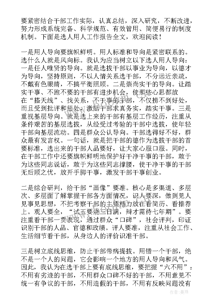 最新选拔任用工作情况报告 事业单位选人用人工作报告(汇总5篇)