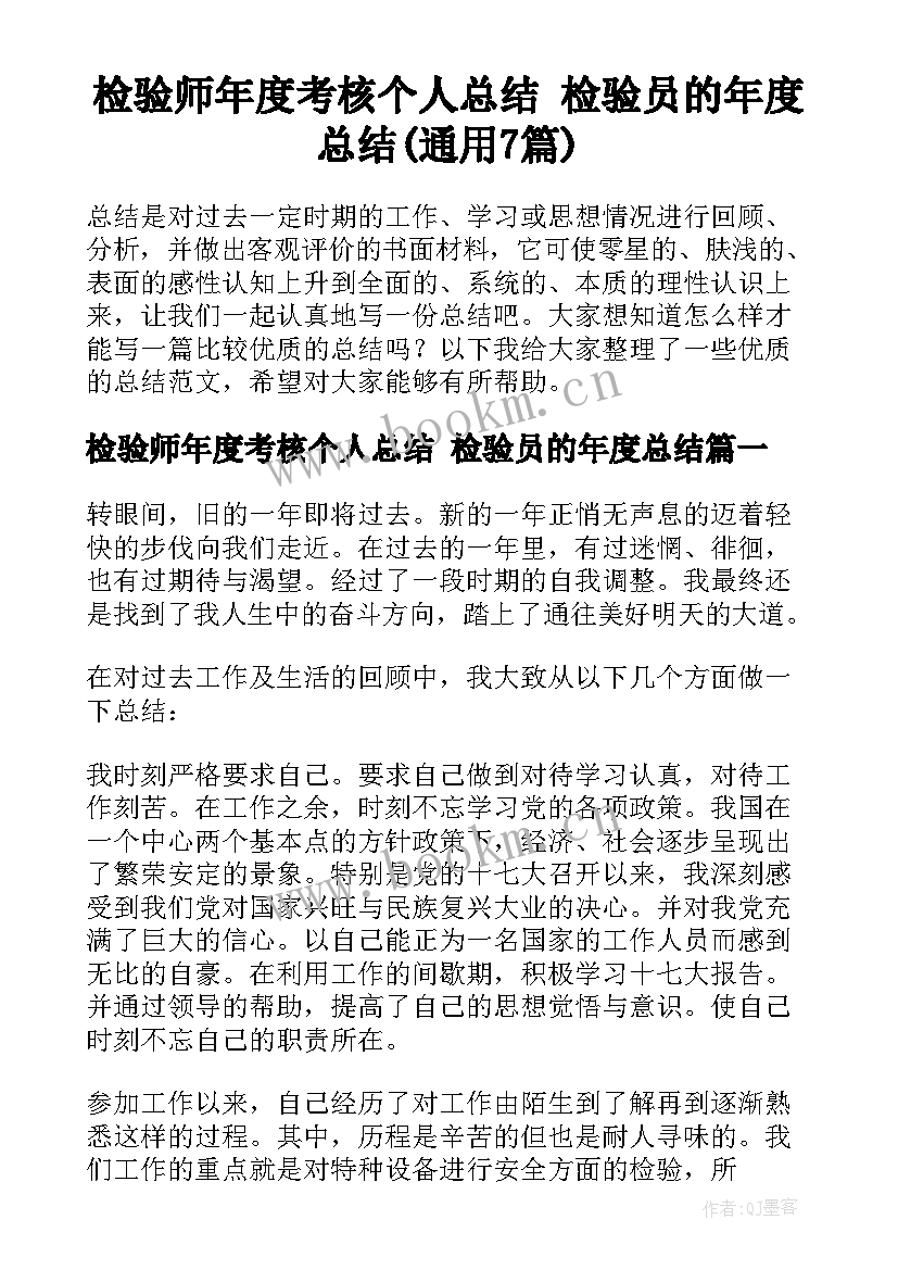 检验师年度考核个人总结 检验员的年度总结(通用7篇)