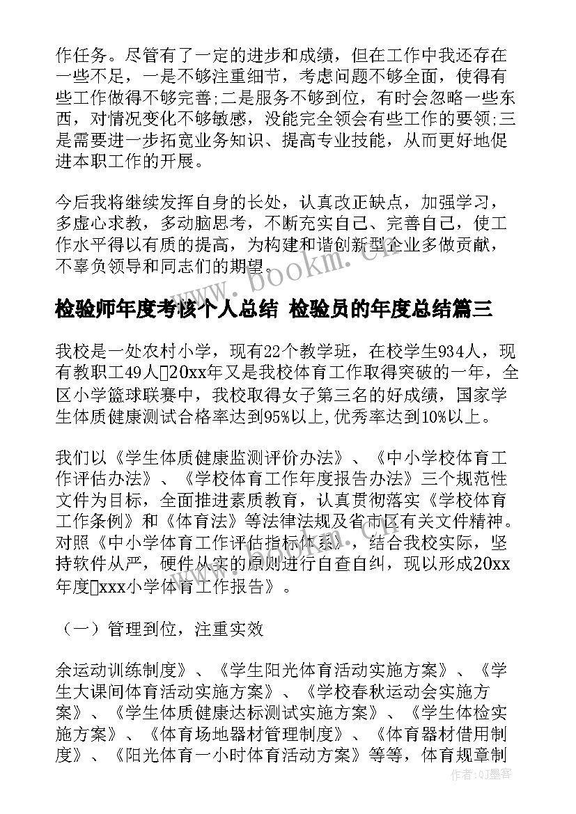 检验师年度考核个人总结 检验员的年度总结(通用7篇)