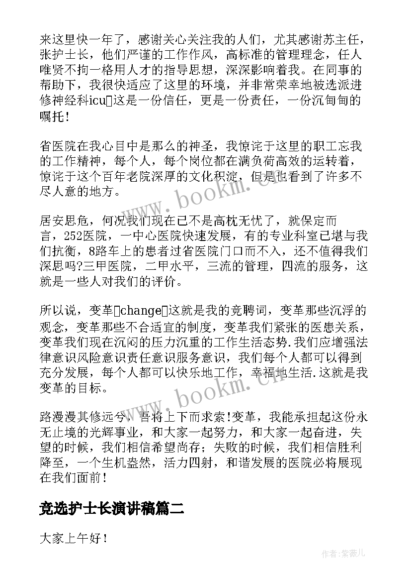 最新竞选护士长演讲稿 竞选护士长的演讲稿(通用7篇)