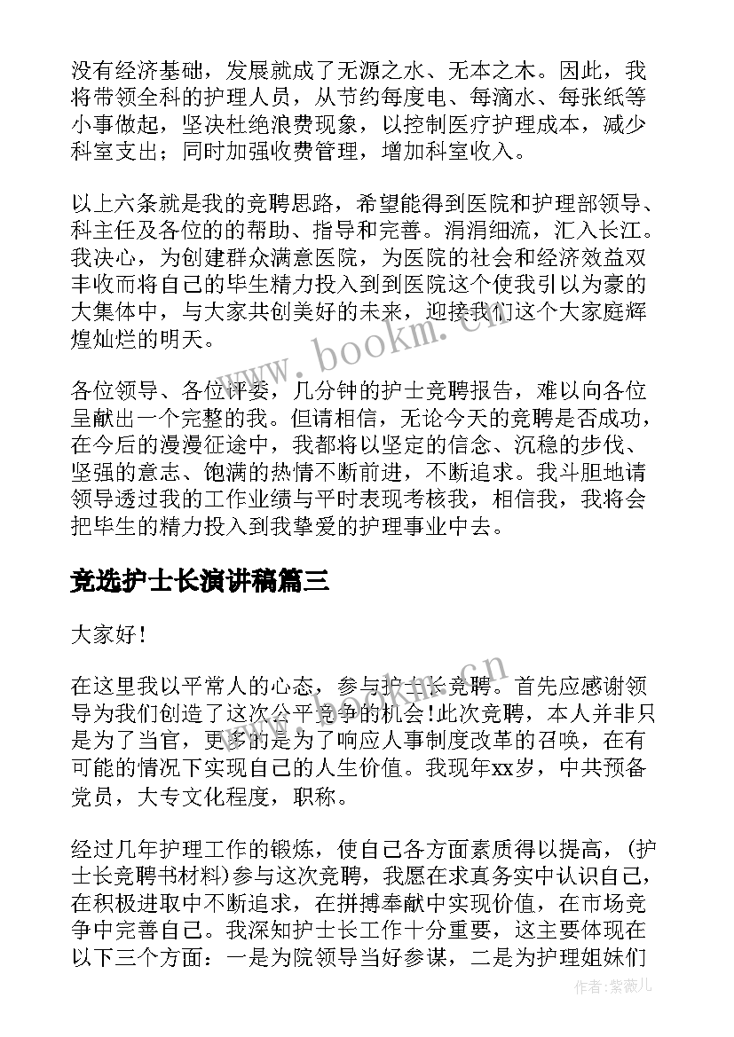 最新竞选护士长演讲稿 竞选护士长的演讲稿(通用7篇)