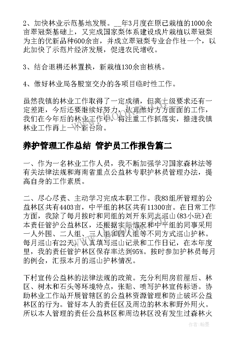 2023年养护管理工作总结 管护员工作报告(优秀5篇)