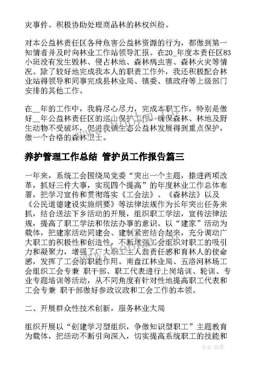 2023年养护管理工作总结 管护员工作报告(优秀5篇)