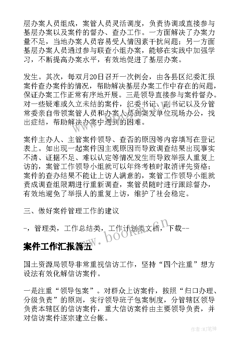 案件工作汇报 案件防控工作汇报(模板7篇)