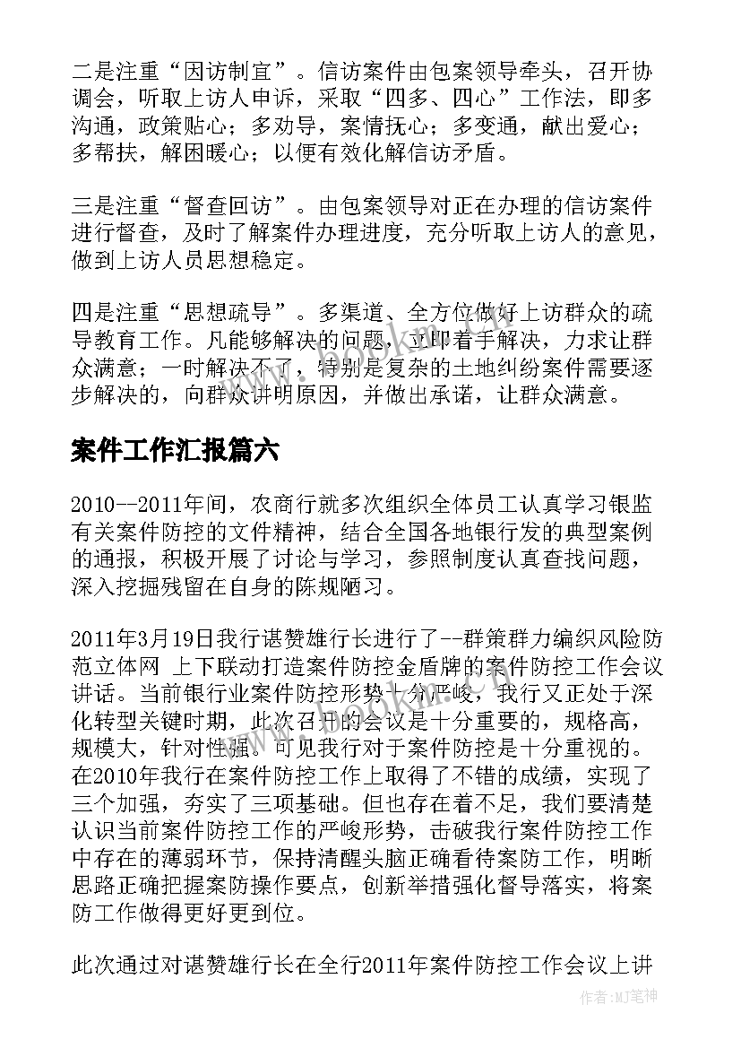 案件工作汇报 案件防控工作汇报(模板7篇)