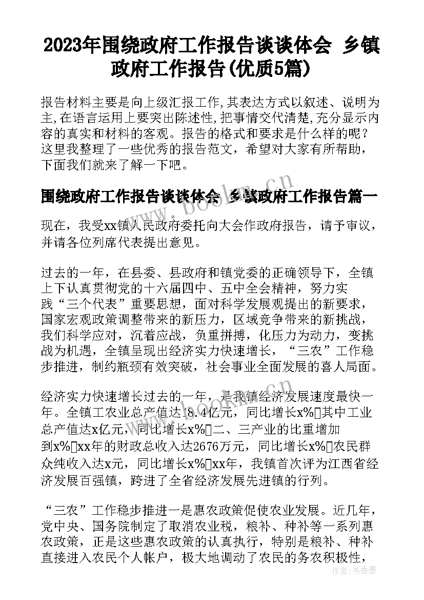 2023年围绕政府工作报告谈谈体会 乡镇政府工作报告(优质5篇)