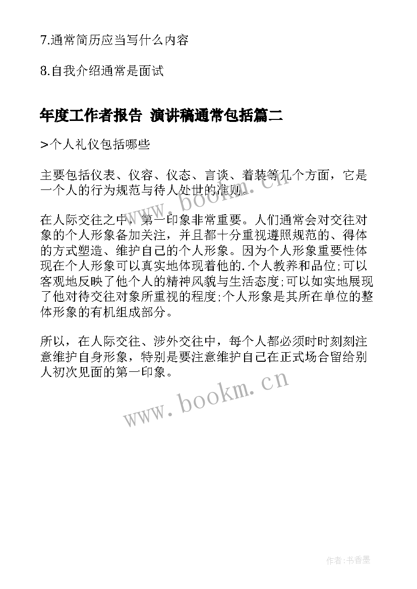 年度工作者报告 演讲稿通常包括(通用6篇)