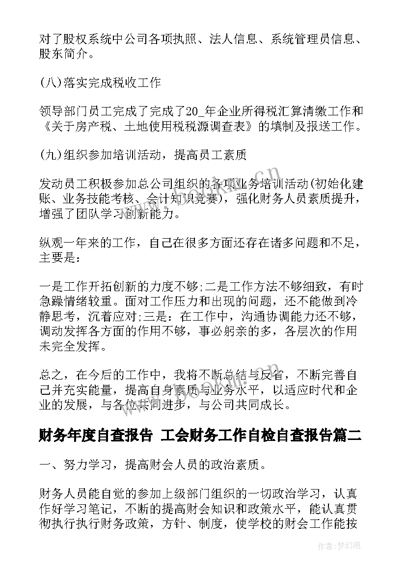 财务年度自查报告 工会财务工作自检自查报告(优秀5篇)