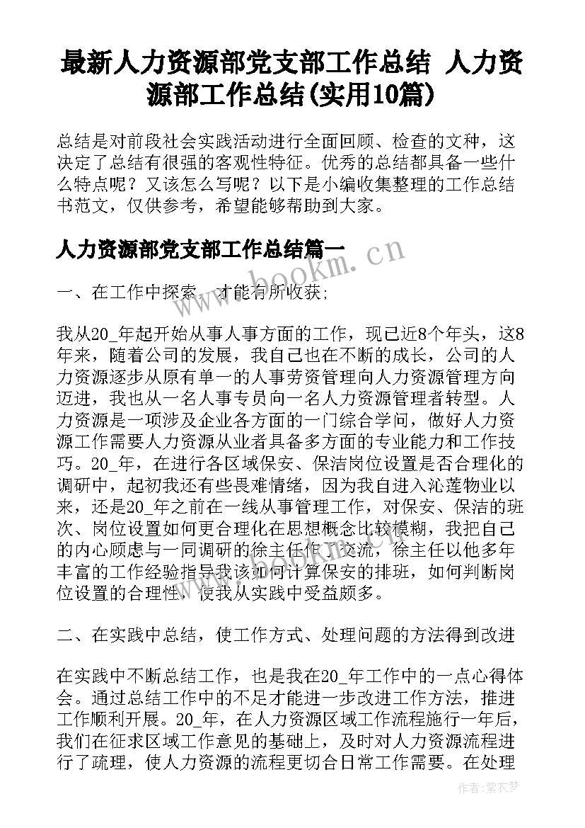 最新人力资源部党支部工作总结 人力资源部工作总结(实用10篇)