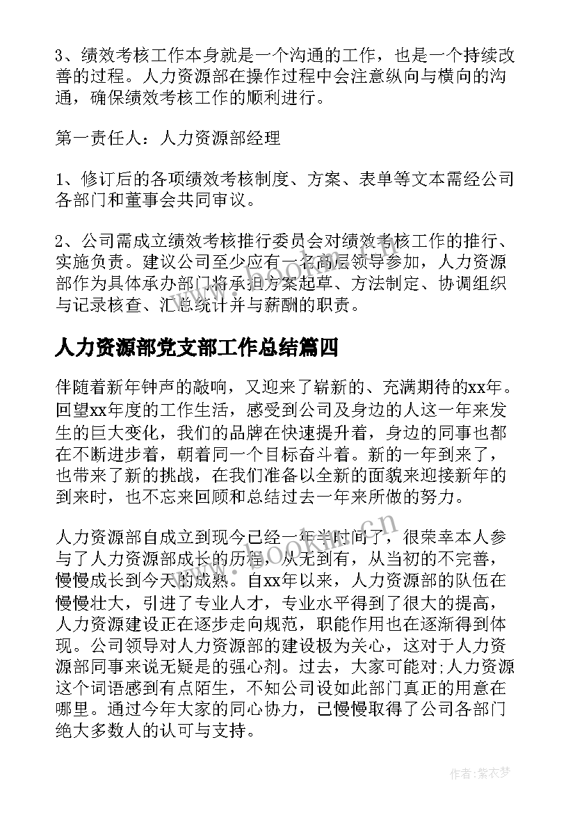 最新人力资源部党支部工作总结 人力资源部工作总结(实用10篇)