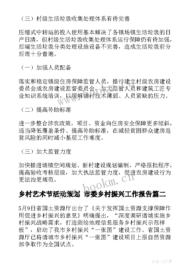 2023年乡村艺术节活动策划 市委乡村振兴工作报告(汇总9篇)