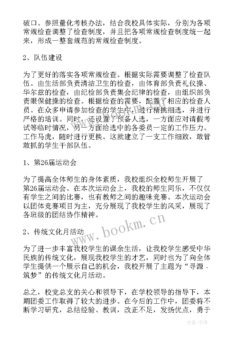 分团委学期工作总结 中学学期团委会工作总结(精选7篇)