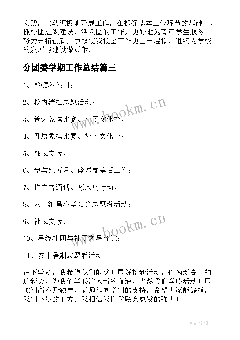 分团委学期工作总结 中学学期团委会工作总结(精选7篇)