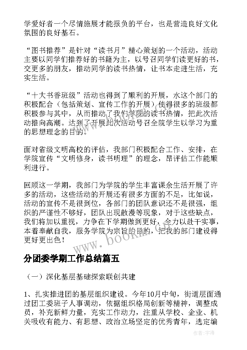 分团委学期工作总结 中学学期团委会工作总结(精选7篇)