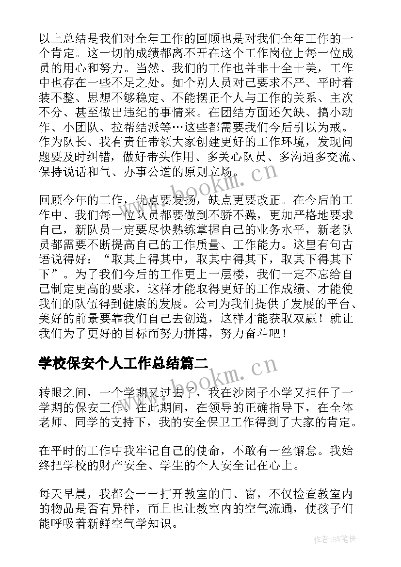 2023年学校保安个人工作总结(汇总6篇)