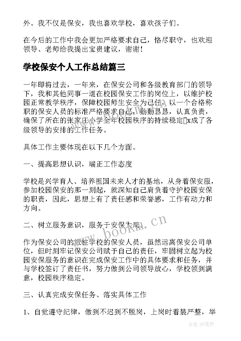 2023年学校保安个人工作总结(汇总6篇)