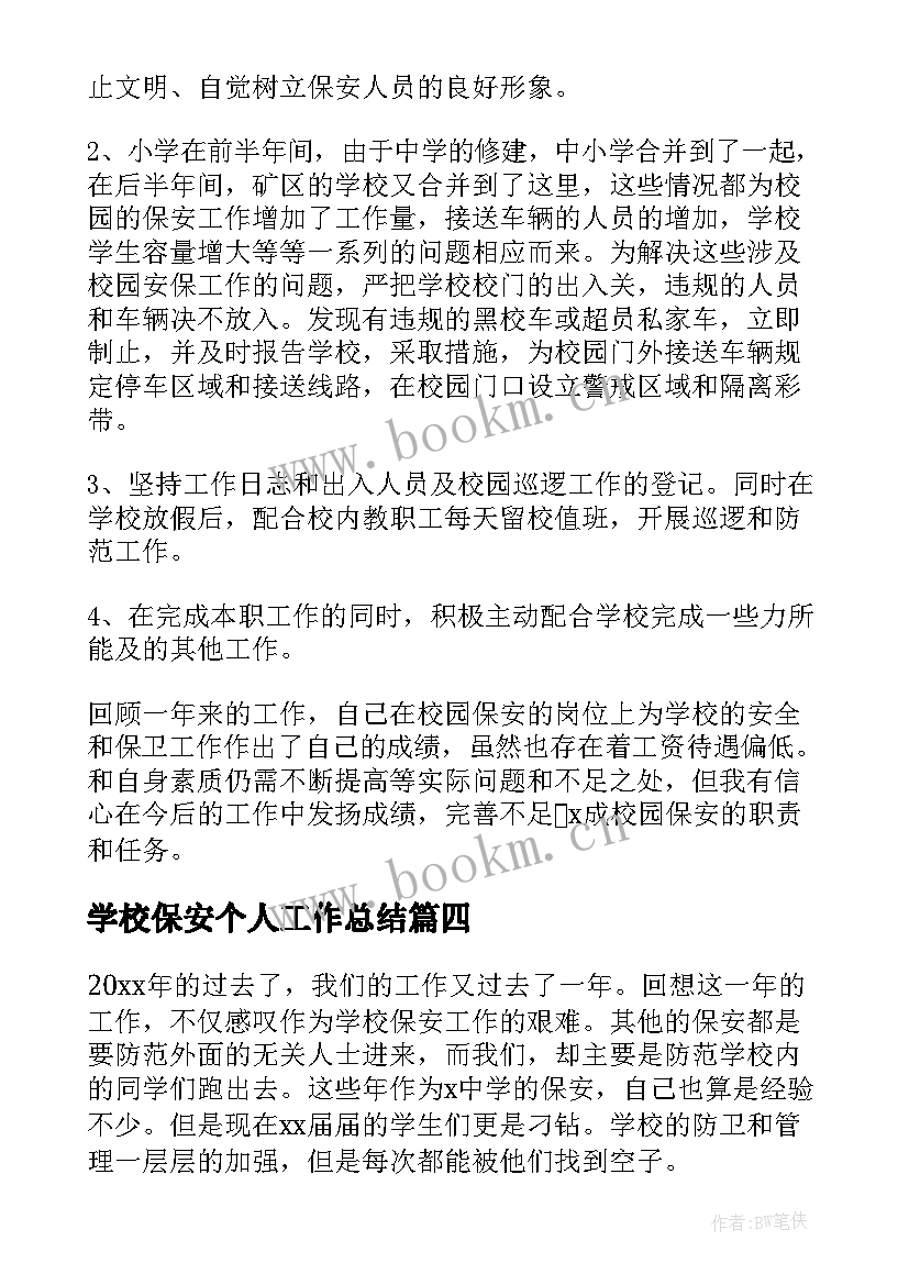 2023年学校保安个人工作总结(汇总6篇)