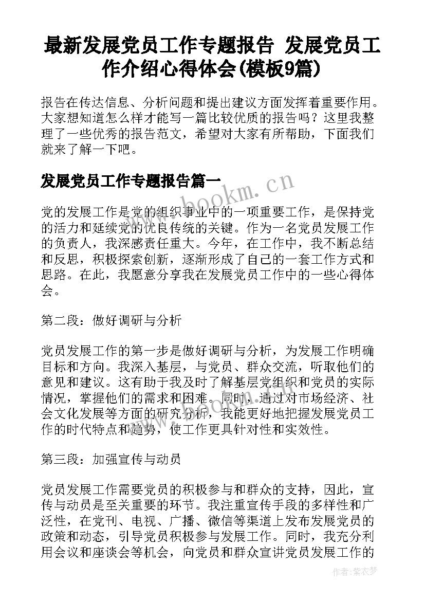 最新发展党员工作专题报告 发展党员工作介绍心得体会(模板9篇)