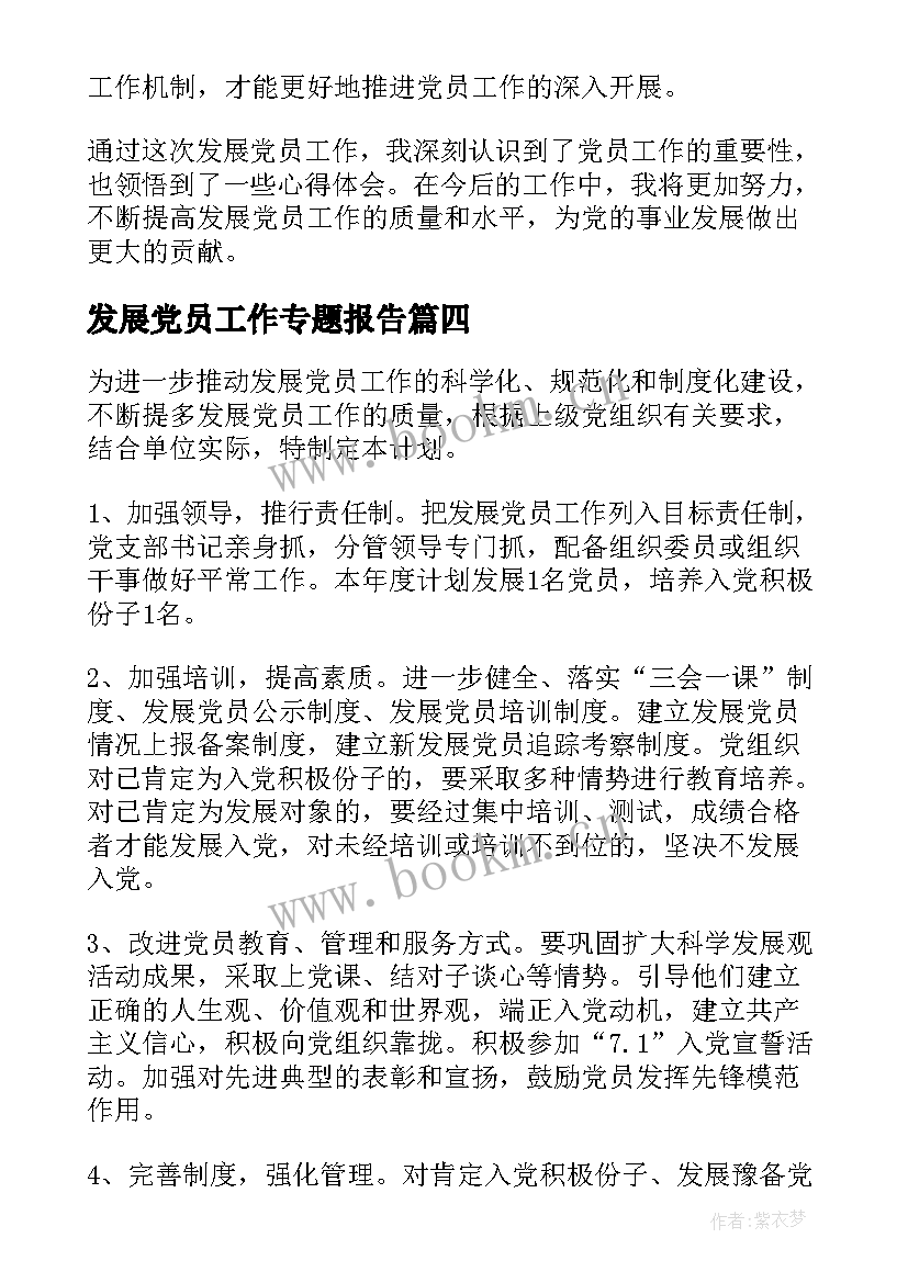 最新发展党员工作专题报告 发展党员工作介绍心得体会(模板9篇)