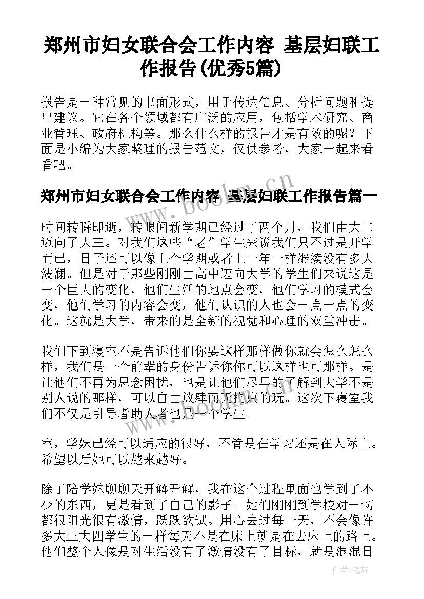 郑州市妇女联合会工作内容 基层妇联工作报告(优秀5篇)