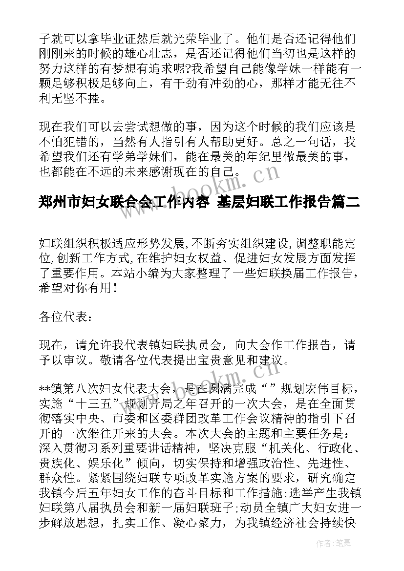 郑州市妇女联合会工作内容 基层妇联工作报告(优秀5篇)