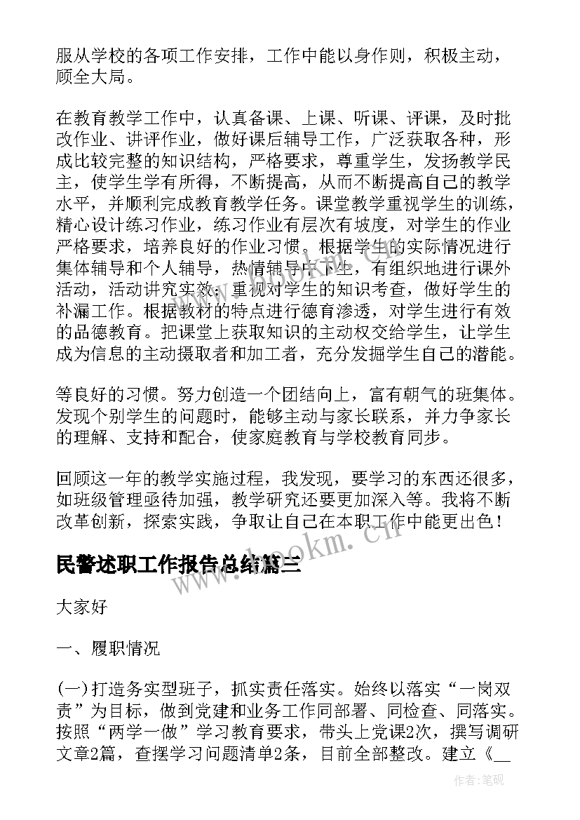 2023年民警述职工作报告总结 老师述职工作报告总结(优质6篇)