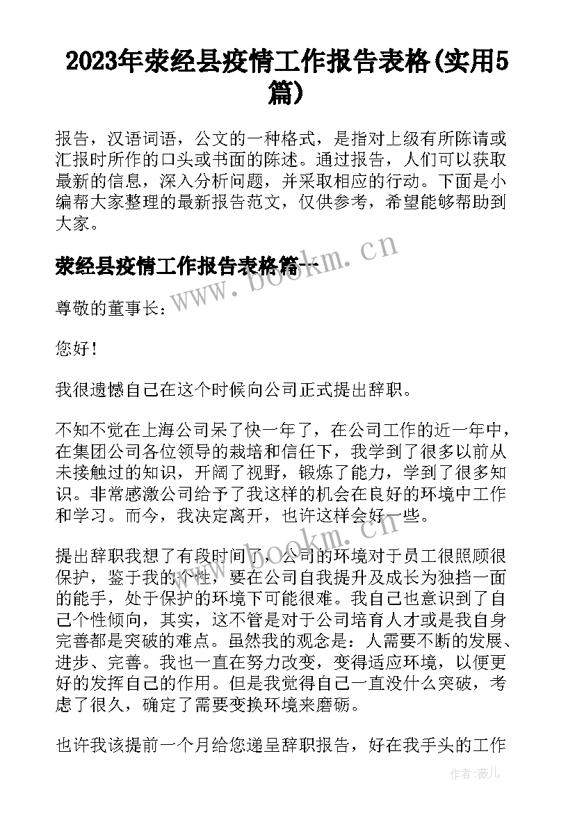 2023年荥经县疫情工作报告表格(实用5篇)