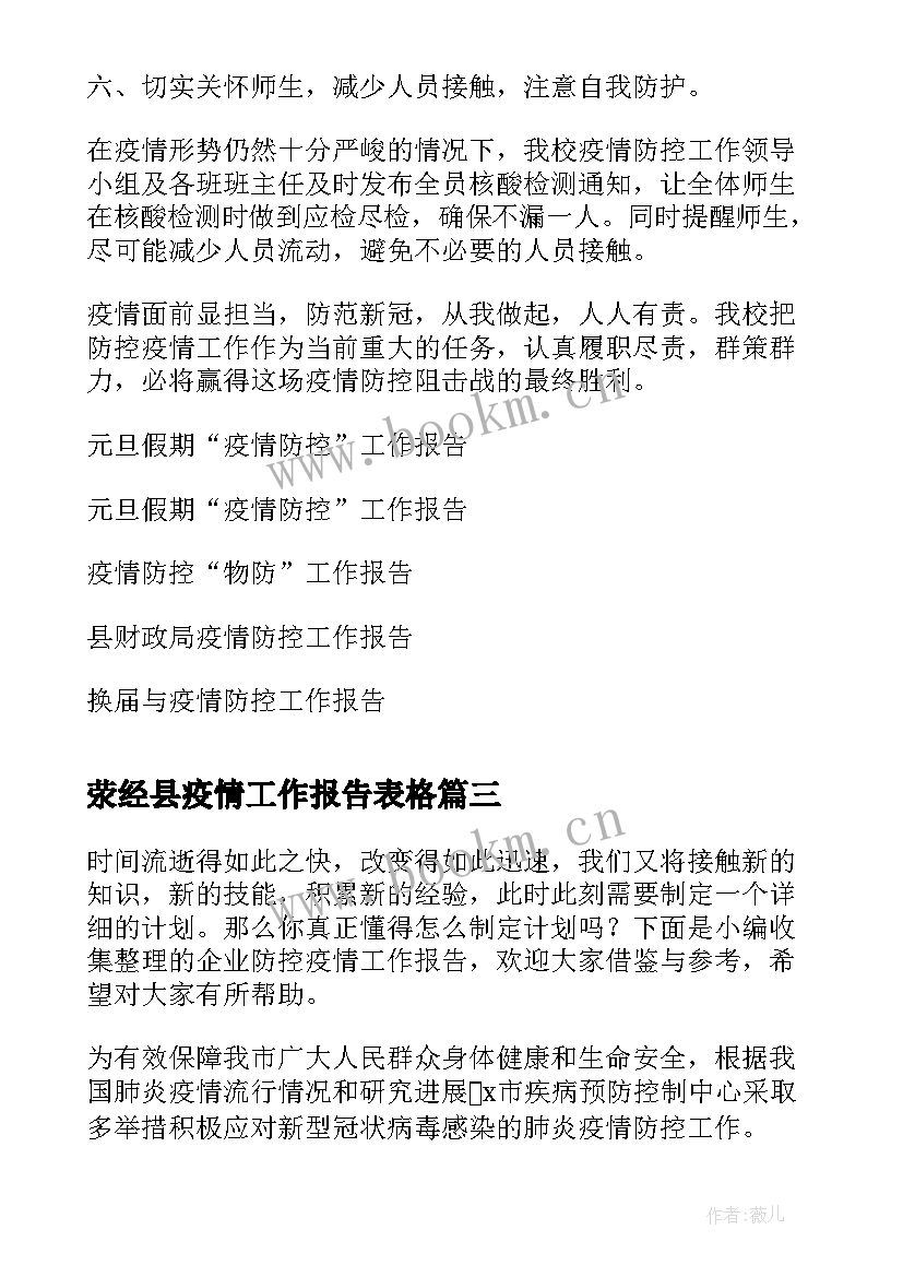 2023年荥经县疫情工作报告表格(实用5篇)