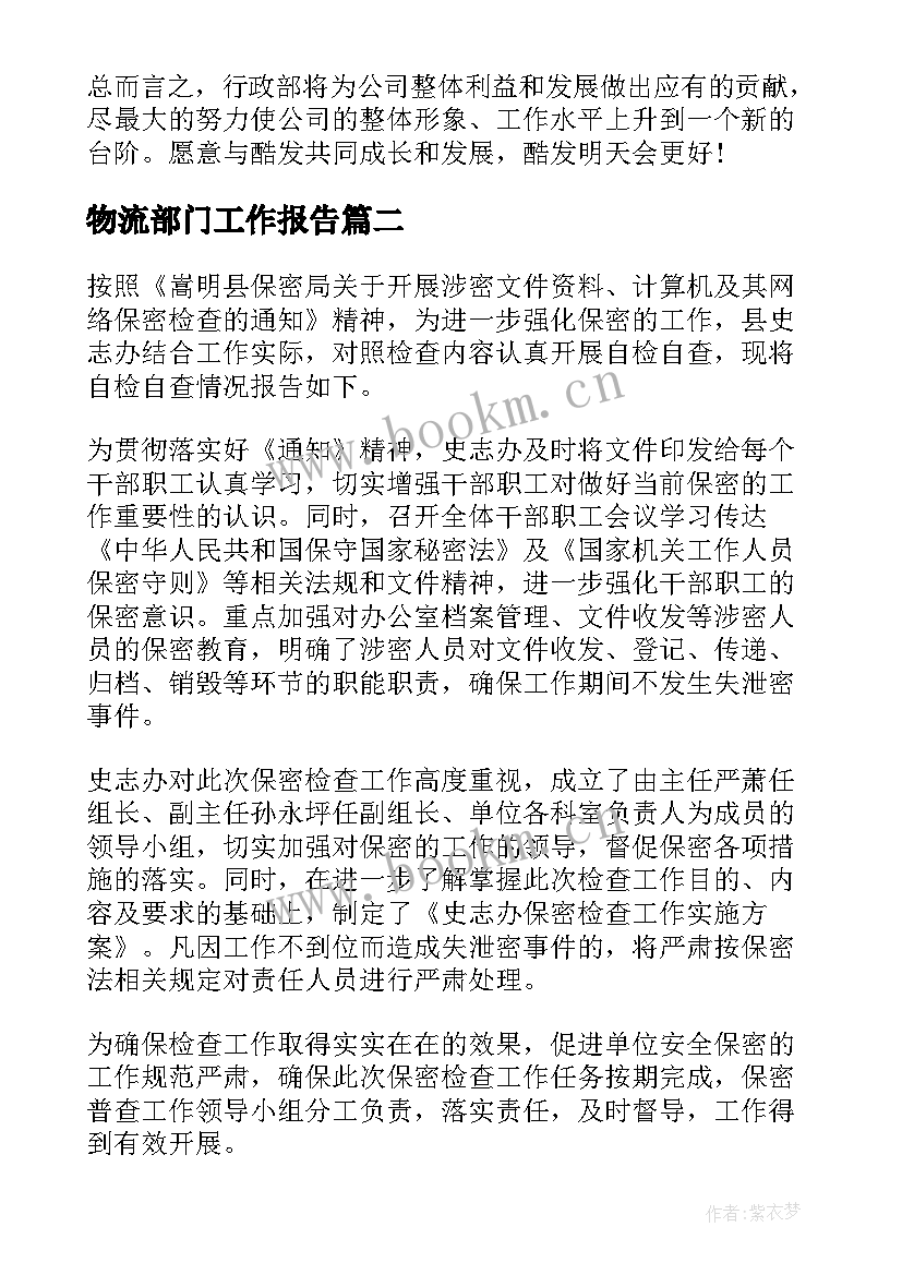 物流部门工作报告 部门工作报告(优秀5篇)