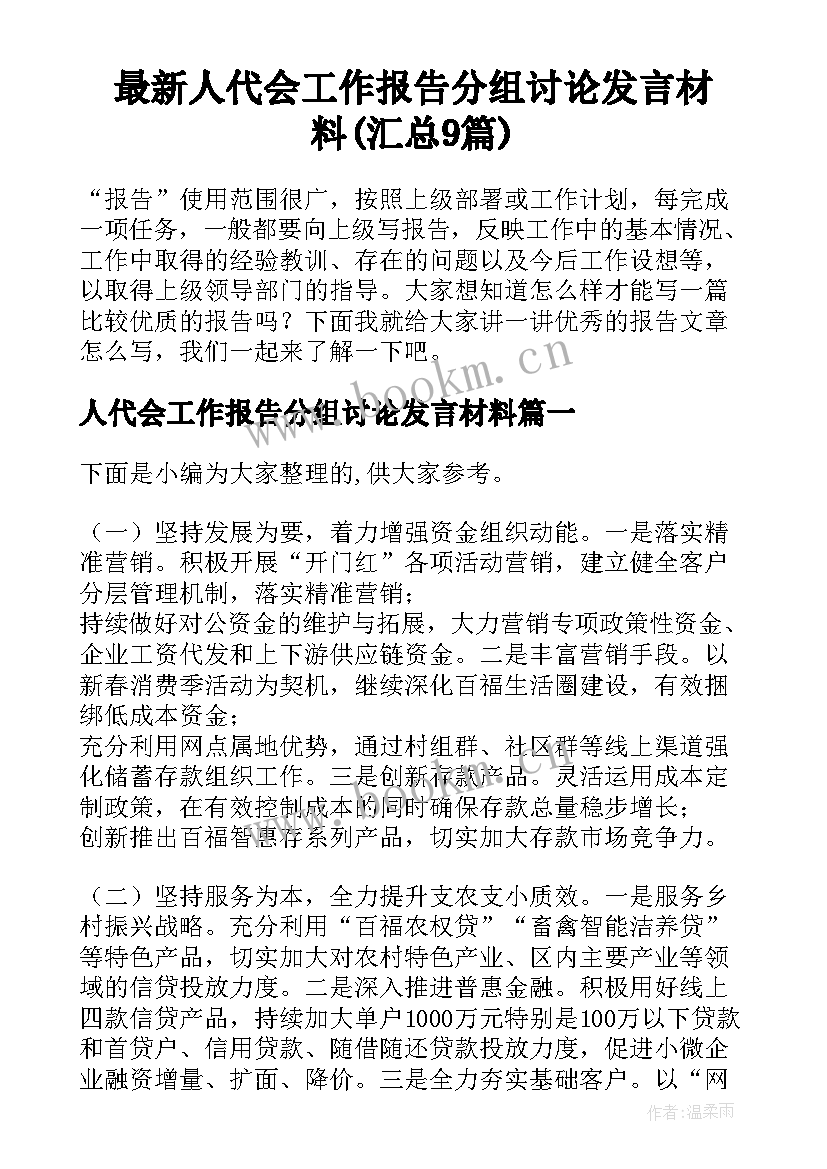 最新人代会工作报告分组讨论发言材料(汇总9篇)