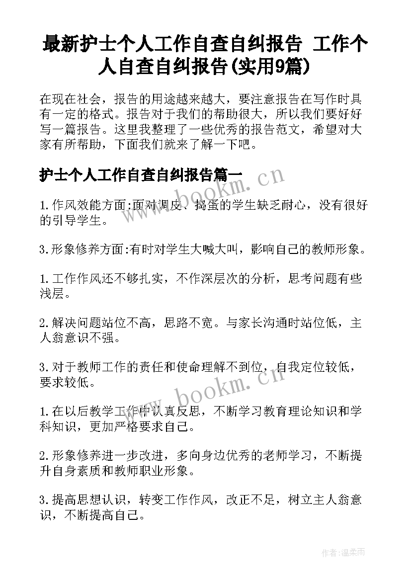 最新护士个人工作自查自纠报告 工作个人自查自纠报告(实用9篇)