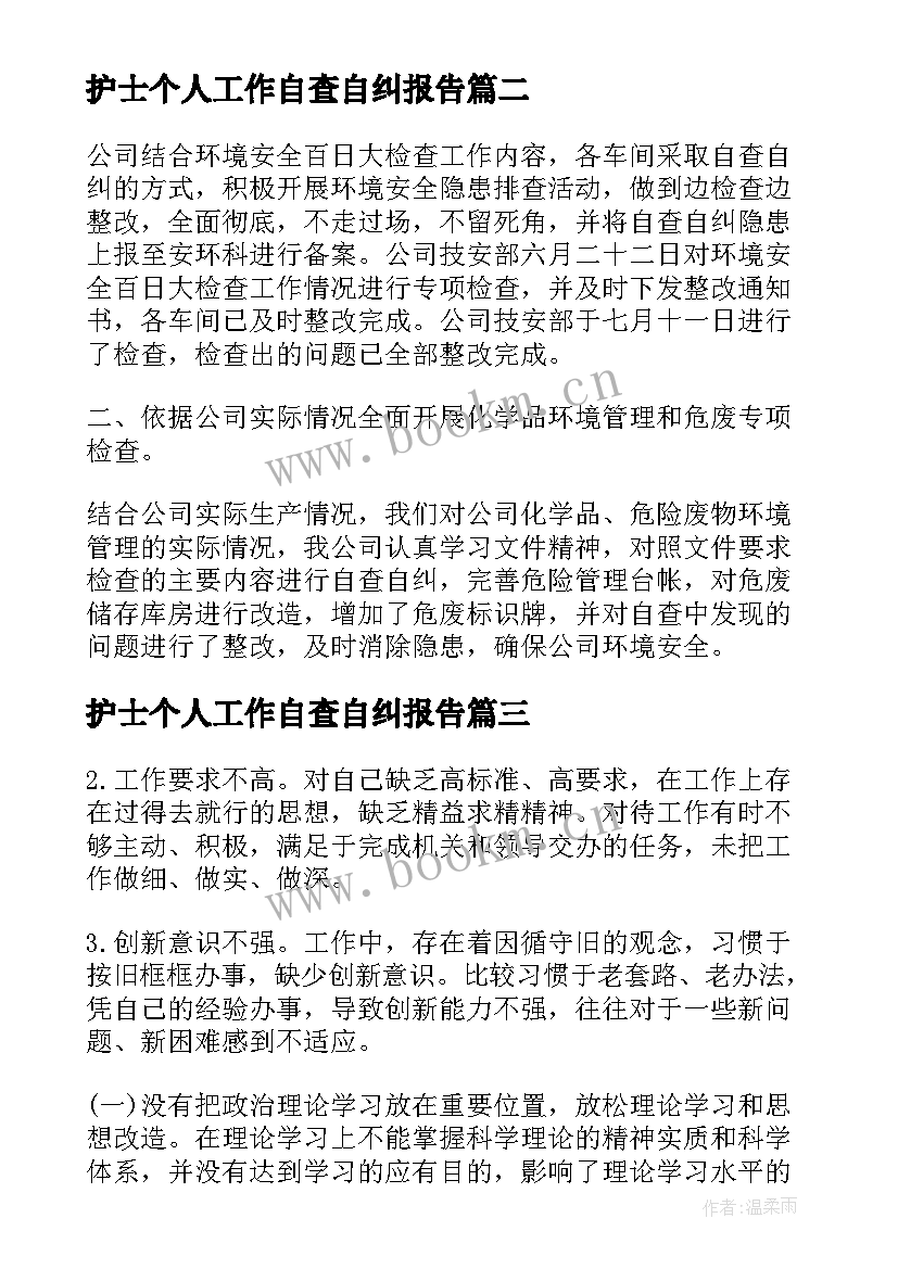 最新护士个人工作自查自纠报告 工作个人自查自纠报告(实用9篇)