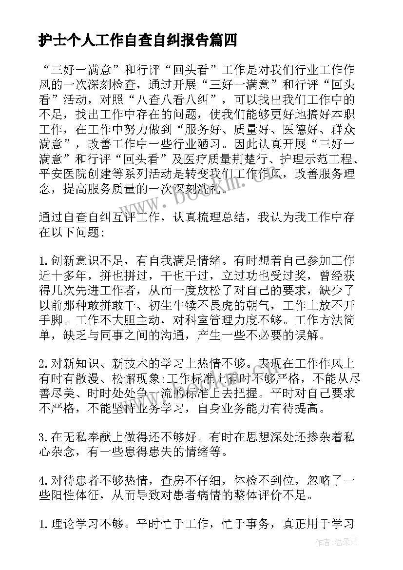 最新护士个人工作自查自纠报告 工作个人自查自纠报告(实用9篇)