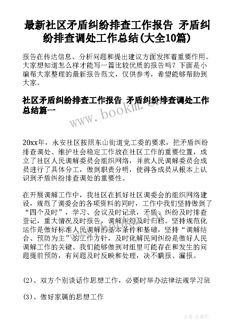 最新社区矛盾纠纷排查工作报告 矛盾纠纷排查调处工作总结(大全10篇)