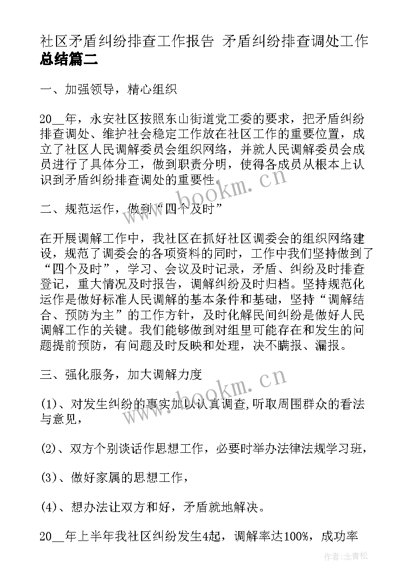 最新社区矛盾纠纷排查工作报告 矛盾纠纷排查调处工作总结(大全10篇)