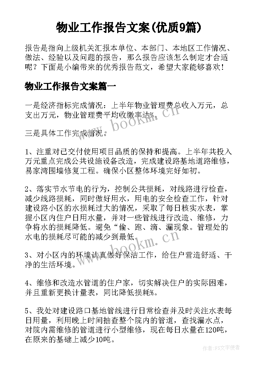 物业工作报告文案(优质9篇)