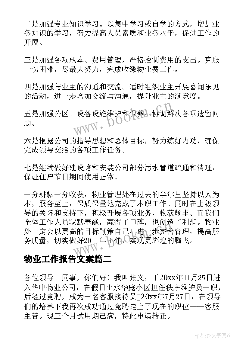 物业工作报告文案(优质9篇)