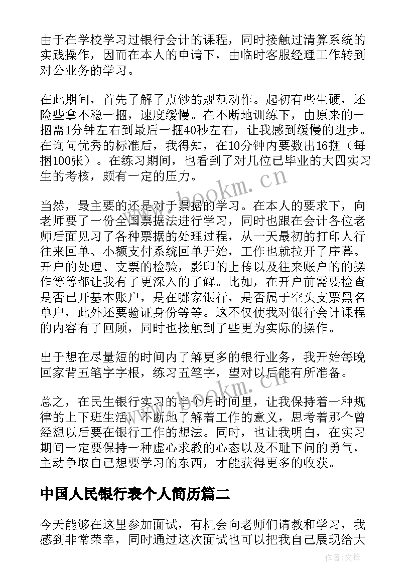 2023年中国人民银行表个人简历(通用8篇)