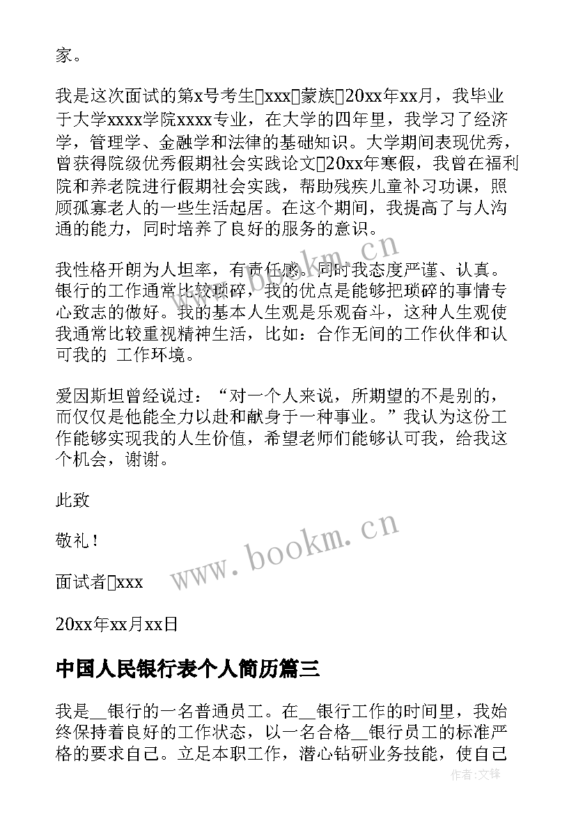 2023年中国人民银行表个人简历(通用8篇)