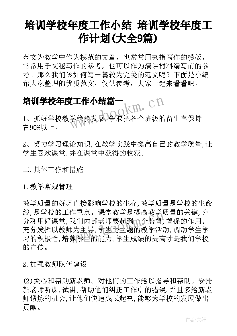 培训学校年度工作小结 培训学校年度工作计划(大全9篇)