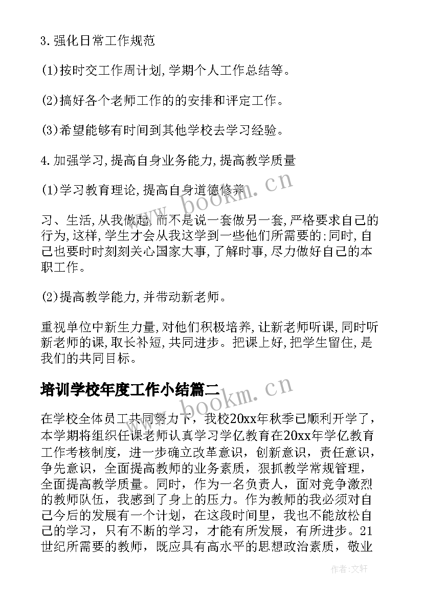 培训学校年度工作小结 培训学校年度工作计划(大全9篇)