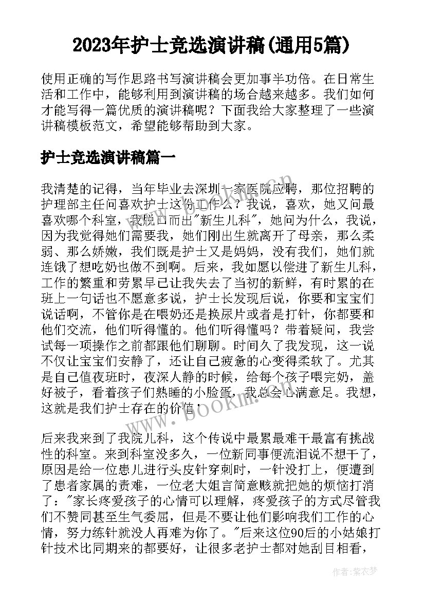 2023年护士竞选演讲稿(通用5篇)