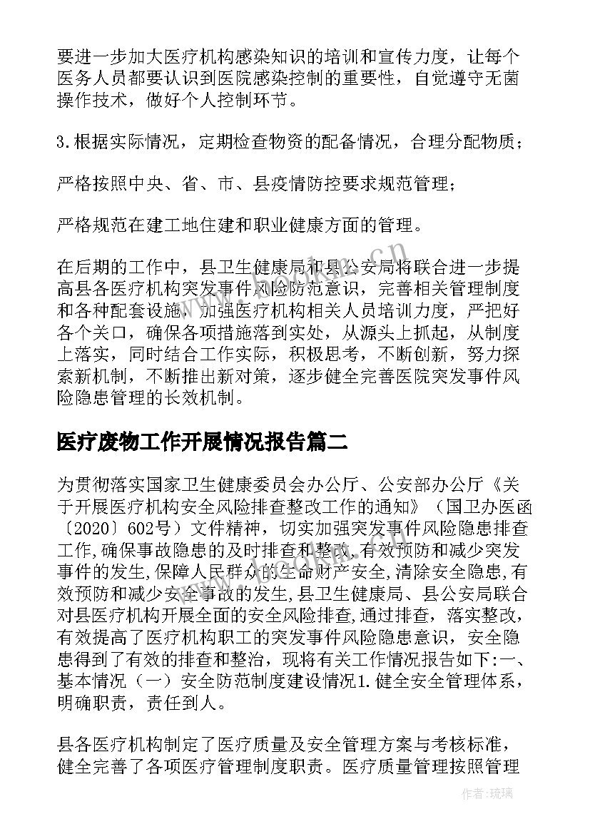 2023年医疗废物工作开展情况报告(模板7篇)