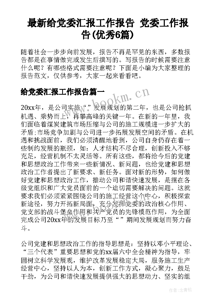 最新给党委汇报工作报告 党委工作报告(优秀6篇)