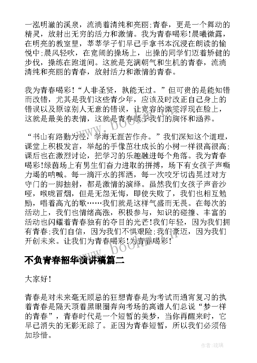 2023年不负青春韶华演讲稿 不负青春演讲稿(实用9篇)