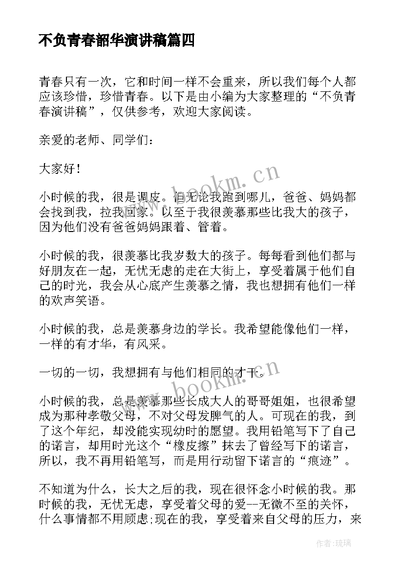 2023年不负青春韶华演讲稿 不负青春演讲稿(实用9篇)