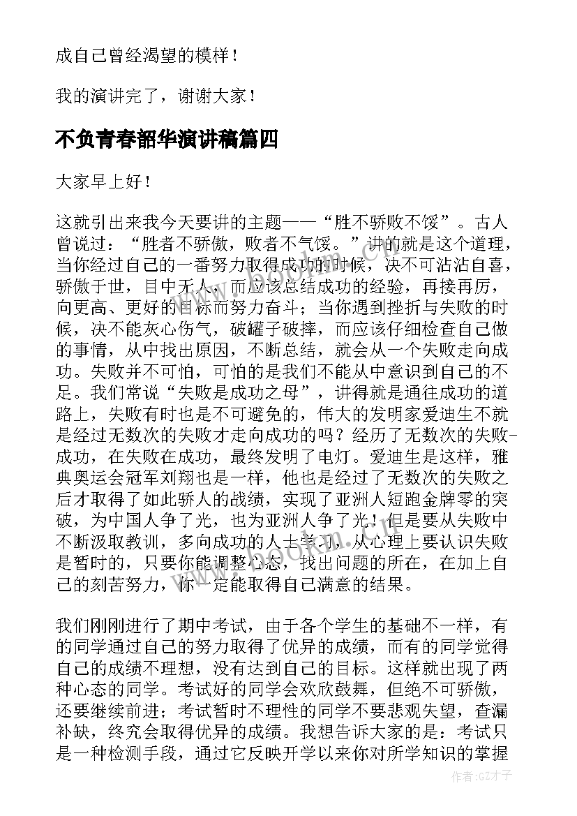 2023年不负青春韶华演讲稿 青春不负韶华演讲稿(优秀10篇)