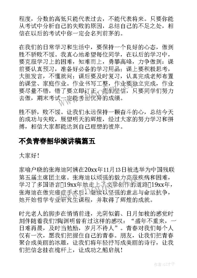 2023年不负青春韶华演讲稿 青春不负韶华演讲稿(优秀10篇)