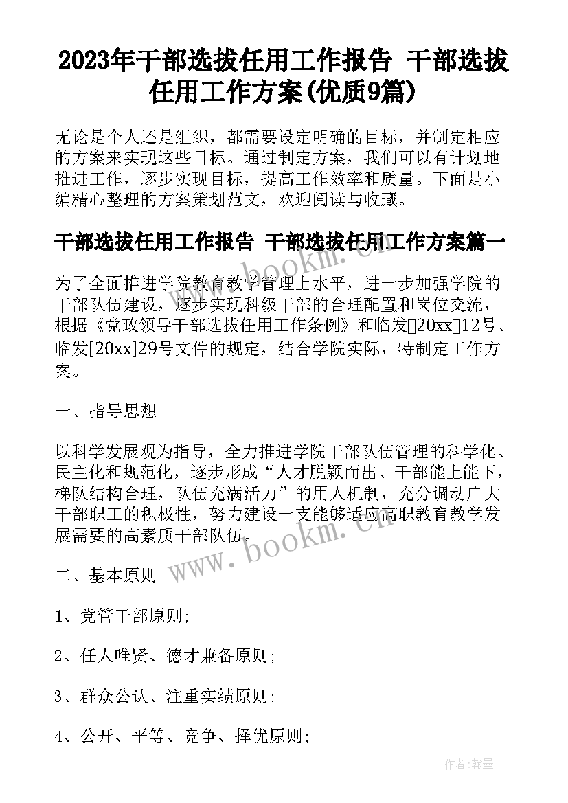 2023年干部选拔任用工作报告 干部选拔任用工作方案(优质9篇)